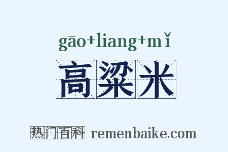 高粱米是什么意思的图片